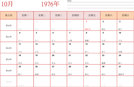 日历表1976年